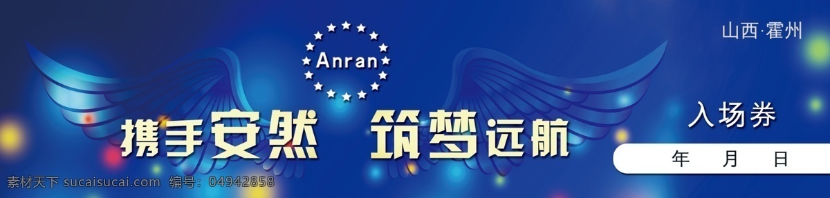 安然纳米 门票 入场券 携手安然 筑梦 远航 蓝底 宝石蓝 梦想 现金券 名片 卡片 代金券 翅膀 活动 宣传 psd分层 名片卡片