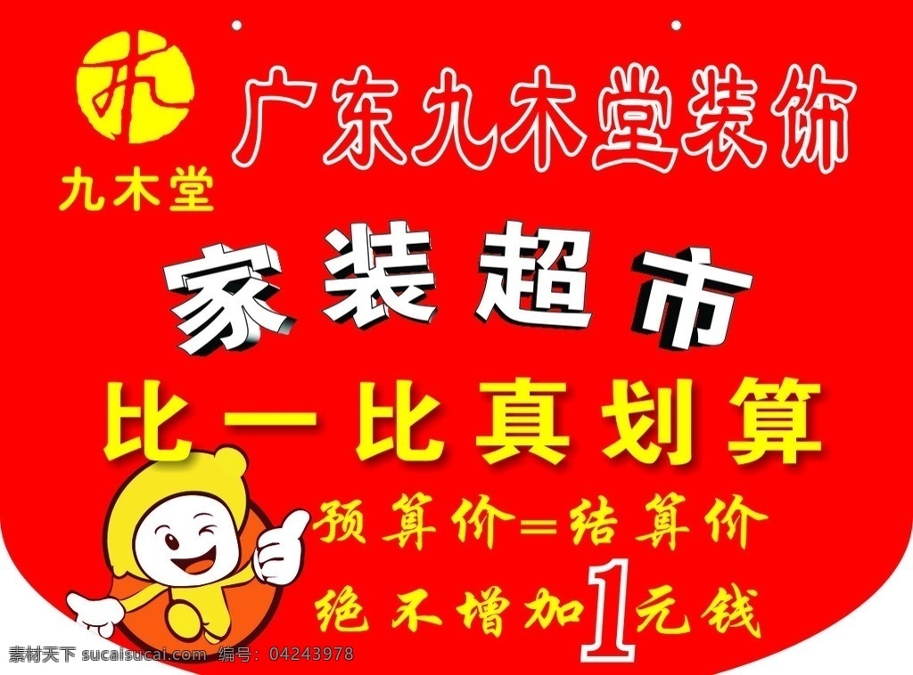 九 木 堂 装饰 彩旗 装饰彩旗 九木堂装饰 超市彩旗 商场彩旗 海报设计作品