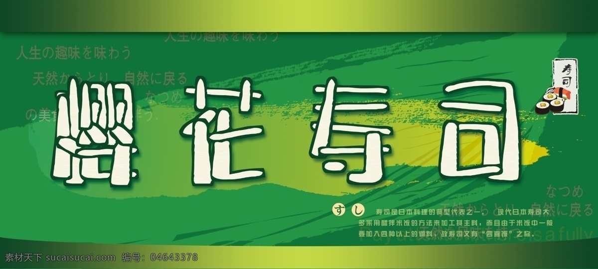 寿司店招牌 寿司 门头 招牌 日本寿司 绿色 日本 日文 其他模版 广告设计模板 源文件