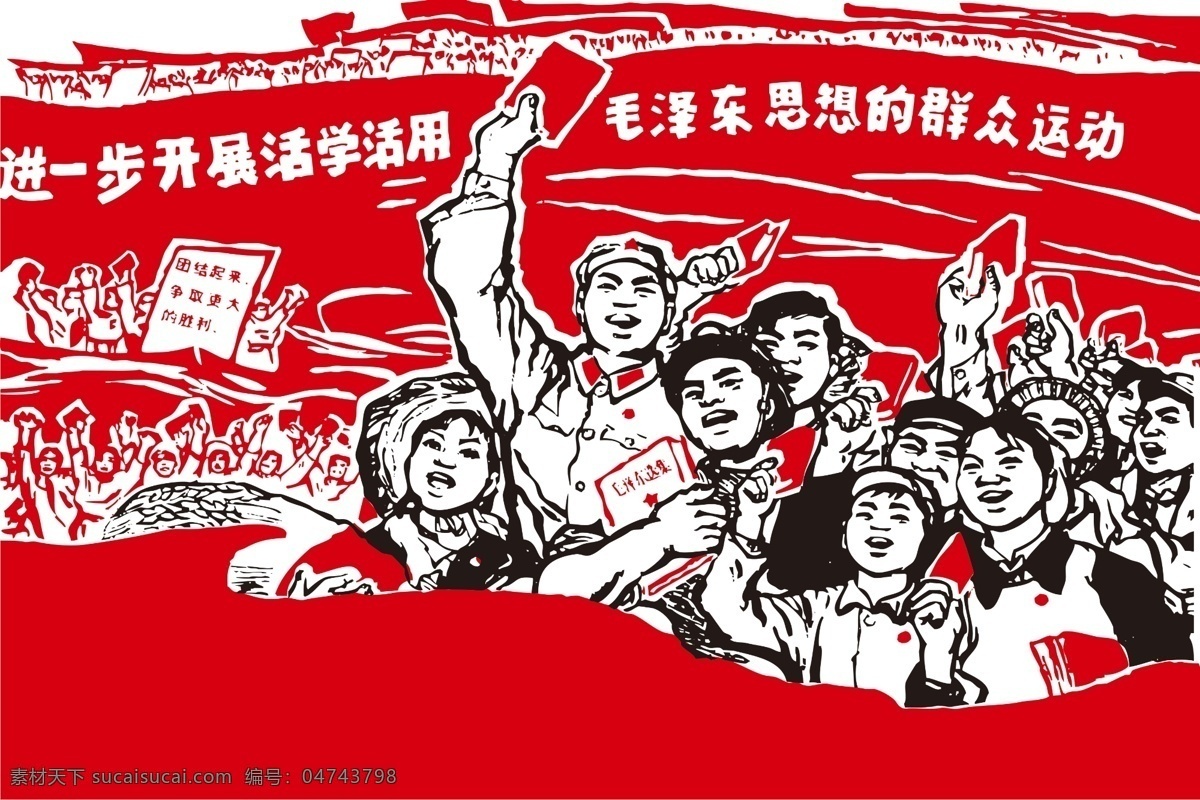 毛泽东思想 群众运动 进一步开展 活学 活用 群众人物 红旗 广告设计模板 源文件
