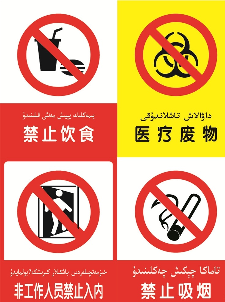 禁止吸烟 安全意识图标 工作人员标识 医疗废物 禁止饮食 图标 公共标识 标志图标 公共标识标志