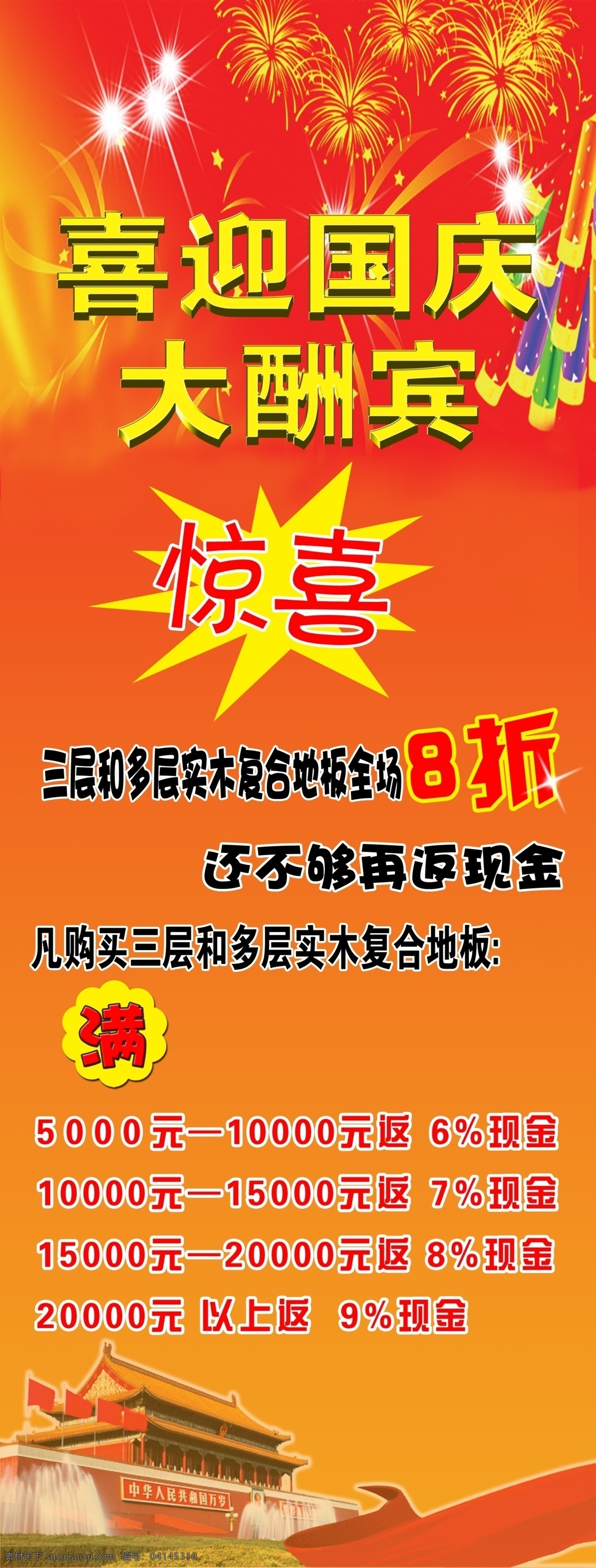 喜迎 国庆 大酬宾 喜迎国庆 惊喜 喜庆 底图 天安门 红色 分层 源文件