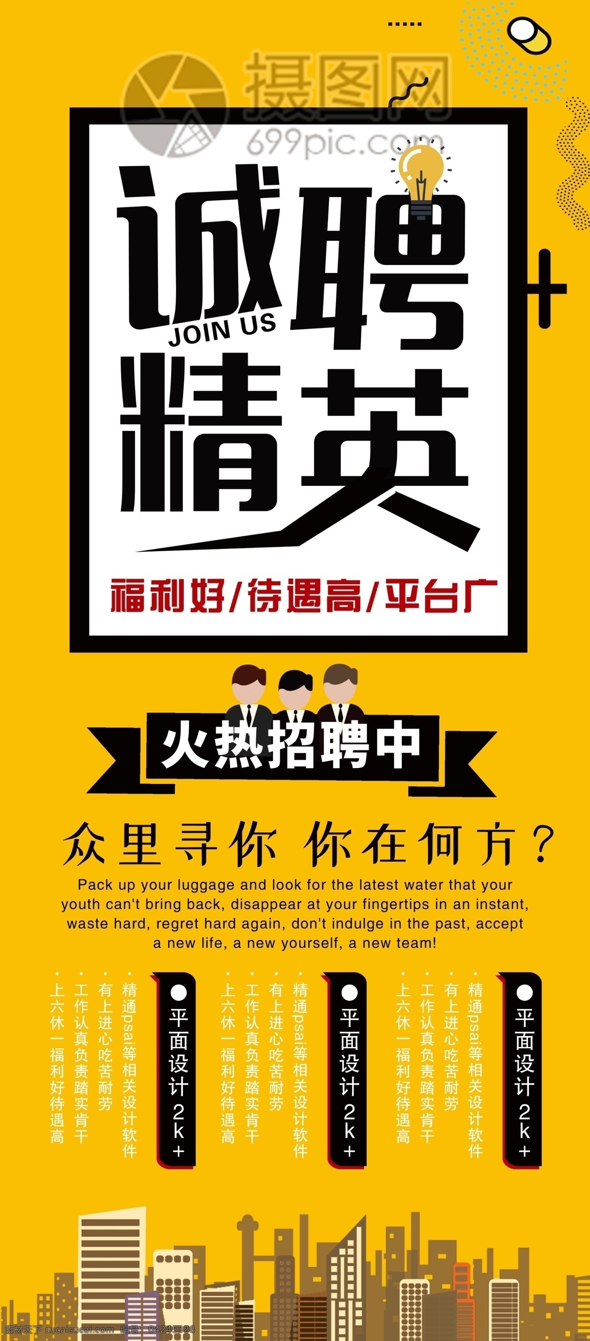 招聘展架 诚聘 精英 易拉宝 寻人 火热招聘 诚聘精英 人才招聘 企业招聘 公司招聘 创意招聘 高薪诚聘