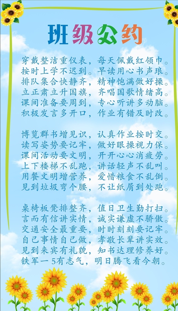 班级公约 班级 公约 学校班级公约 学校班级 小学班规 中学班规 文明公约 文明班级 文明班规 幼儿园展板 班规 班级文化墙 校园文化素材 学校展板素材 班级公约设计 好学生公约 学校展板 班级条约