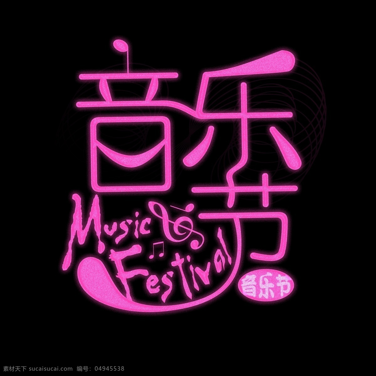 音乐节 艺术 字 闪光 音乐 符号 粉色 动感 风 动感风 艺术字 音乐符号 闪光音乐