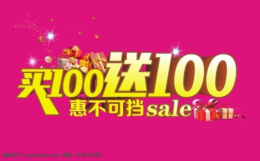 满 送 折扣 满100 送100 处理 打折 优惠