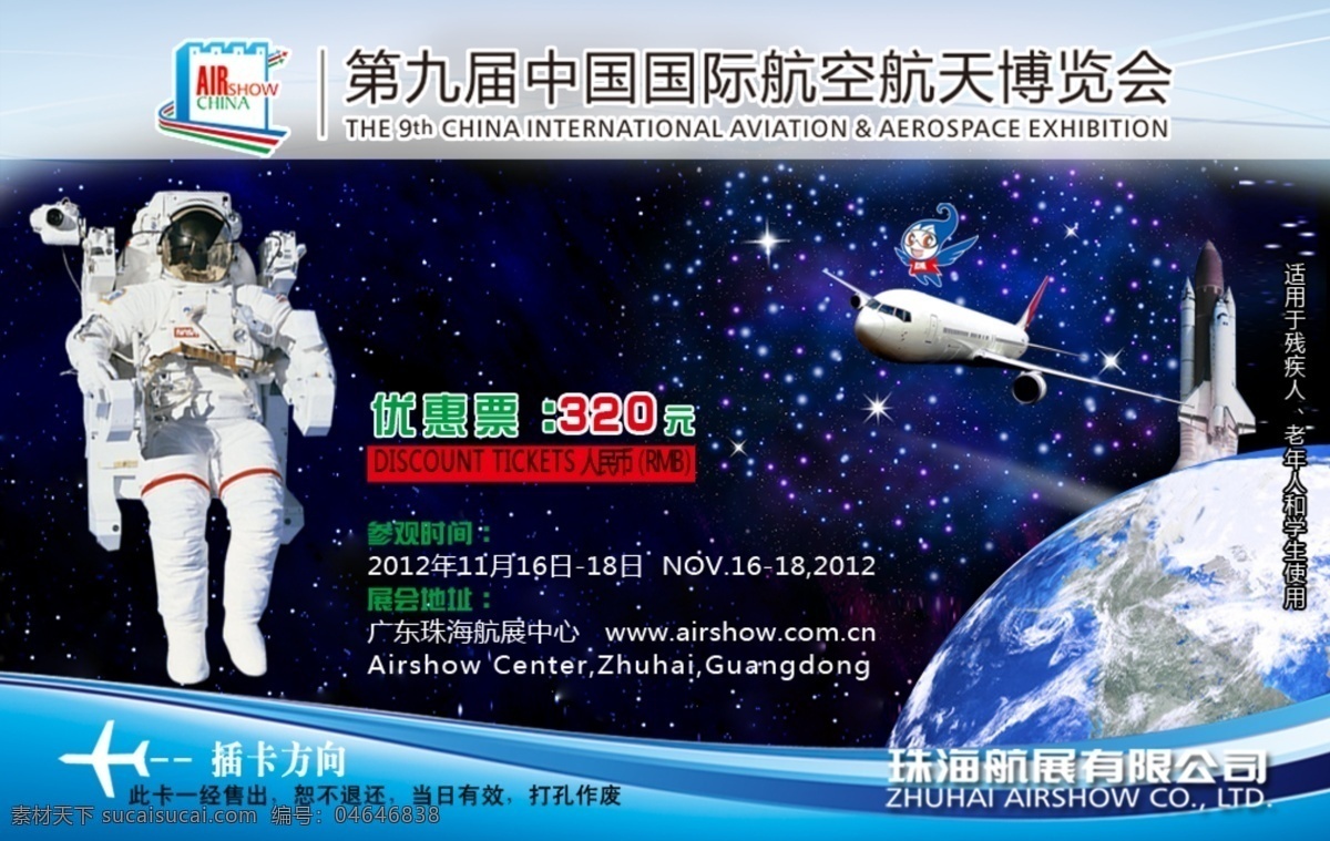 航展 门票 地球 飞机 火箭 星空 宇航员 宇宙 中国 国际 航空航天 logo psd源文件