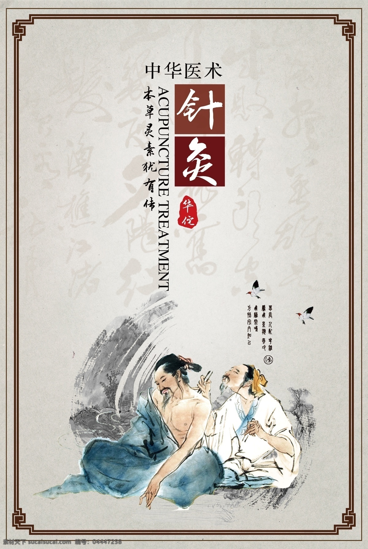 针灸 传统文化 中医 公益 宣传海报 传统 文化 宣传 海报 社会