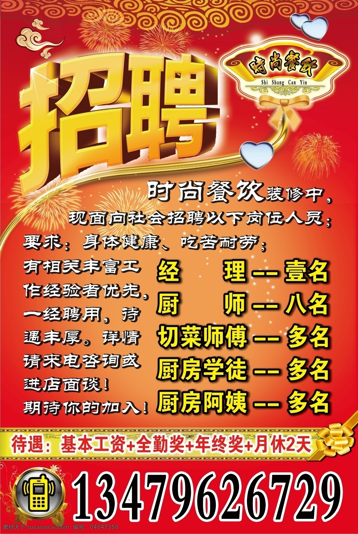 招聘广告 招聘海报 招聘信息 喷绘 招聘厨师 招聘经理 招聘前台 招聘大海报 招聘大喷绘 店招