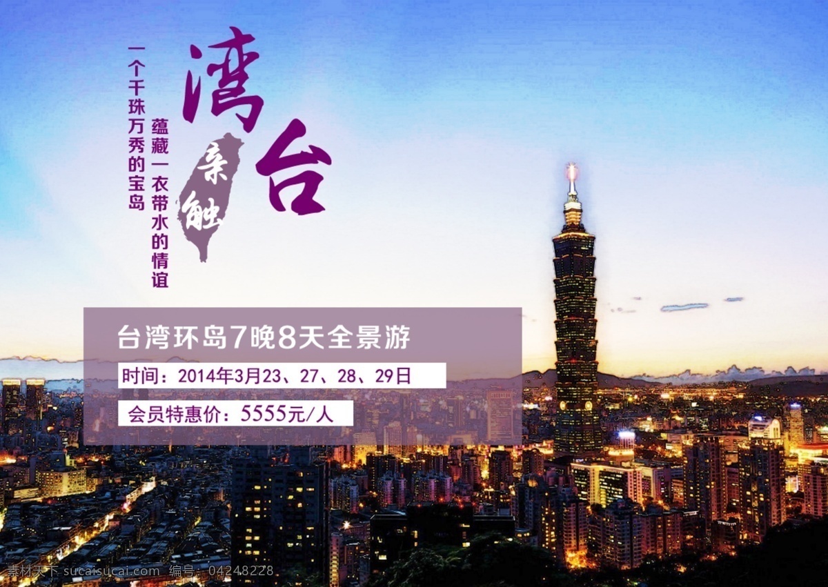 台湾 旅游 海报 原创设计 原创网页设计