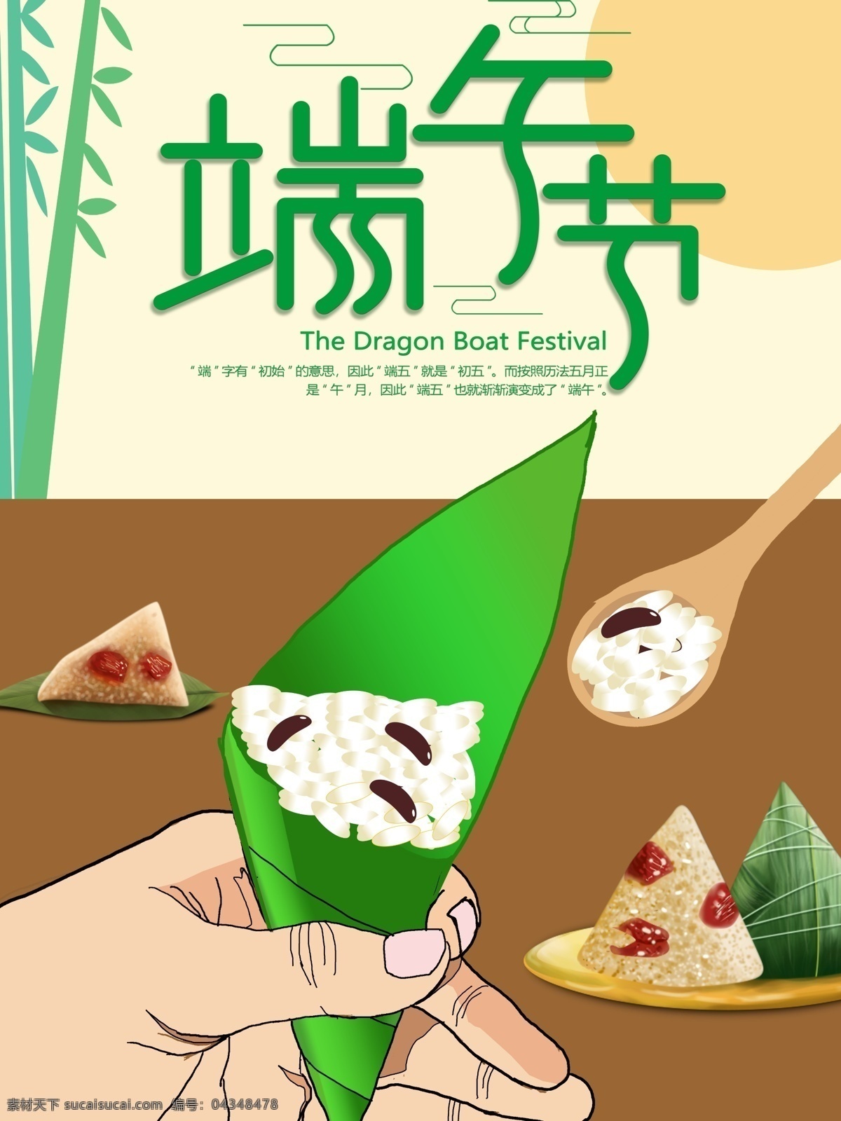 端午 节日 手绘 海报 粽子 糯米 传统 手 勺