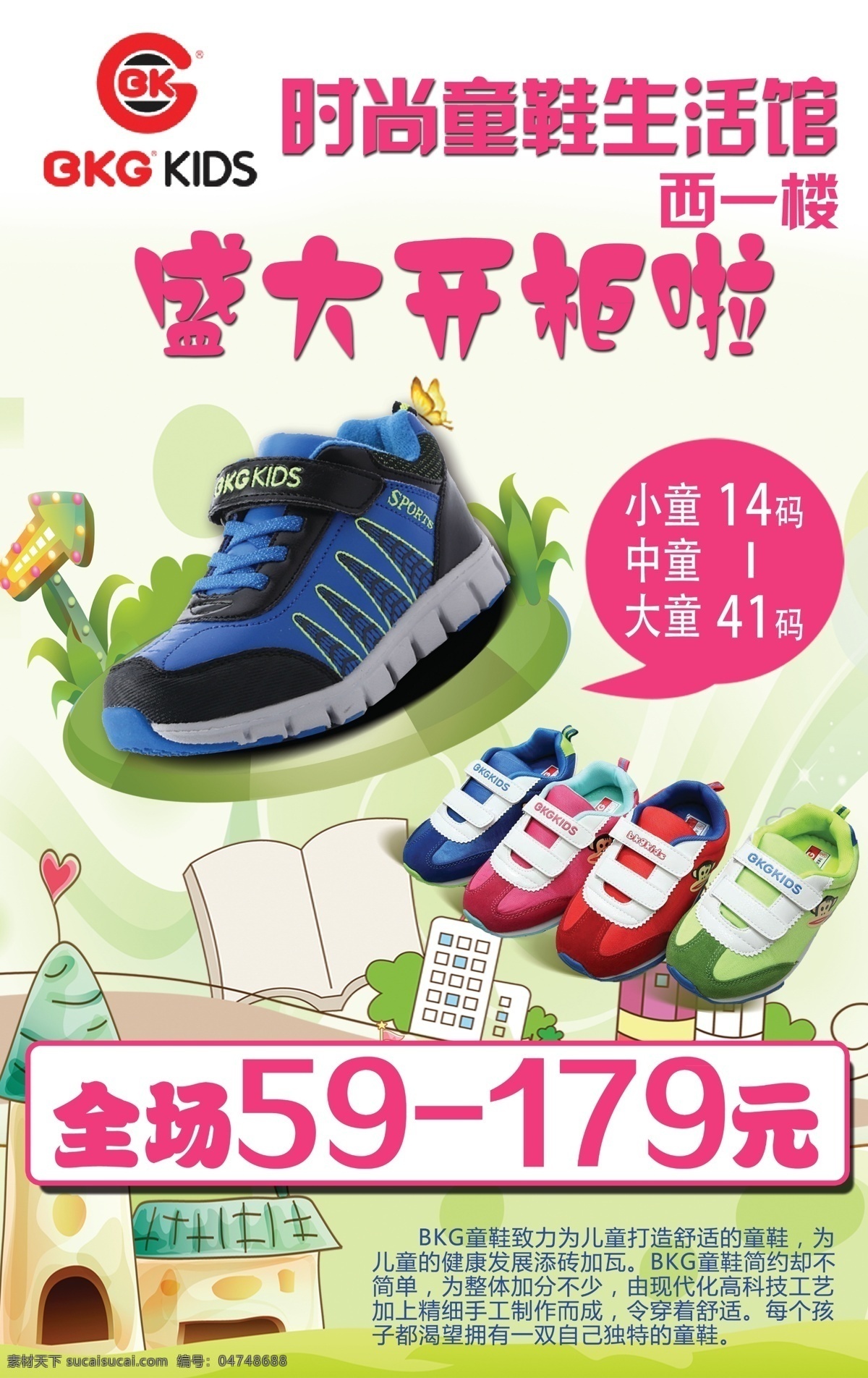 bkg 时尚 童鞋 盛大开柜 儿童鞋 商场促销 促销海报