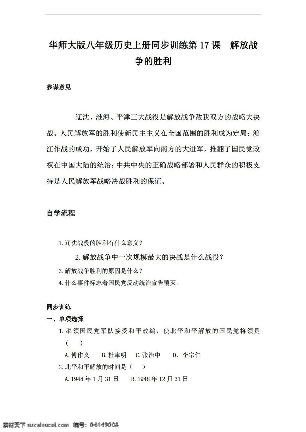 八 年级 上册 历史 同步 训练 课 解放战争 胜利 华师大版 八年级上册 试题试卷