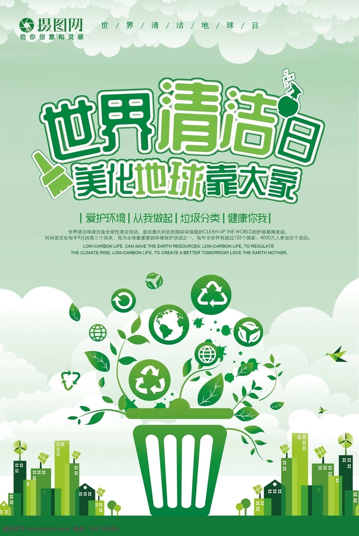 世界 清洁日 公益 海报 世界清洁日 美化 地球 大家 环保 垃圾分类 循环利用 环境清洁 城市环境 爱护环境 从我做起 公益海报