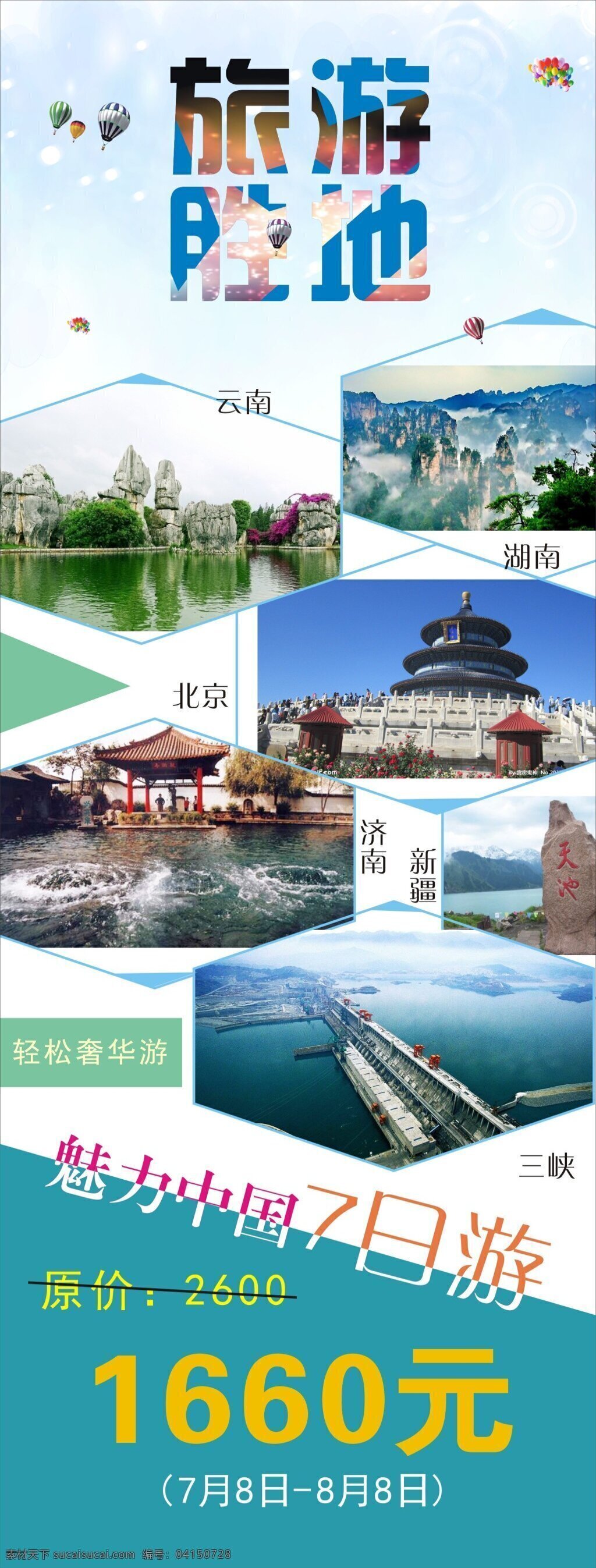 旅游 展架 原创 海报 展架设计 旅游展架 旅游海报 白色