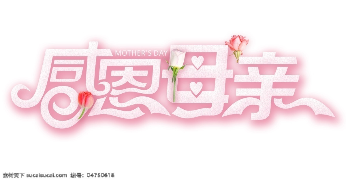 粉色 花朵 母亲节 艺术 字 粉色花朵 艺术字 促销文案 母亲节艺术字 粉色丝带装饰