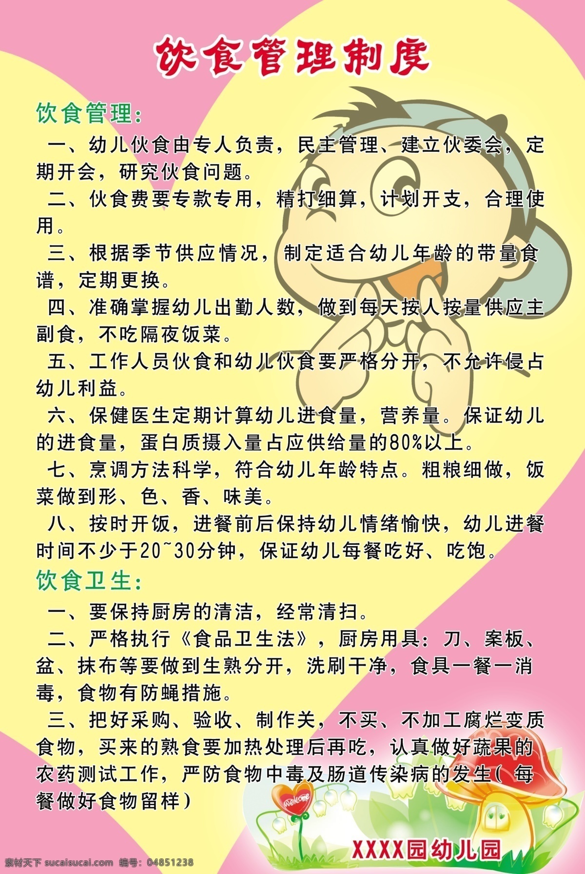 饮食管理制度 幼儿园制度 幼儿园 饮食 管理制度 食堂管理制度 检查制度 矢量 展板模板 制度 底图 花纹 矢量图 娃娃 背景 展板 广告设计模板 源文件