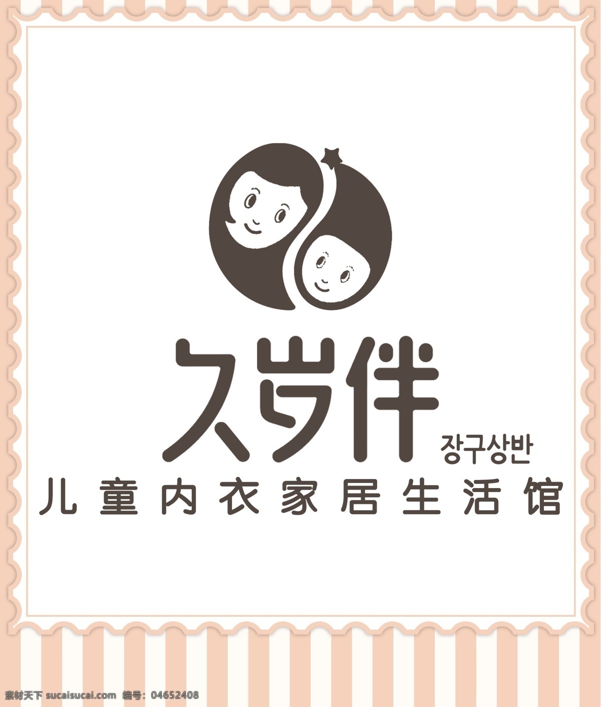 久岁伴 久 岁 伴 logo 儿童内衣 久岁伴海报 邮票边框 白色