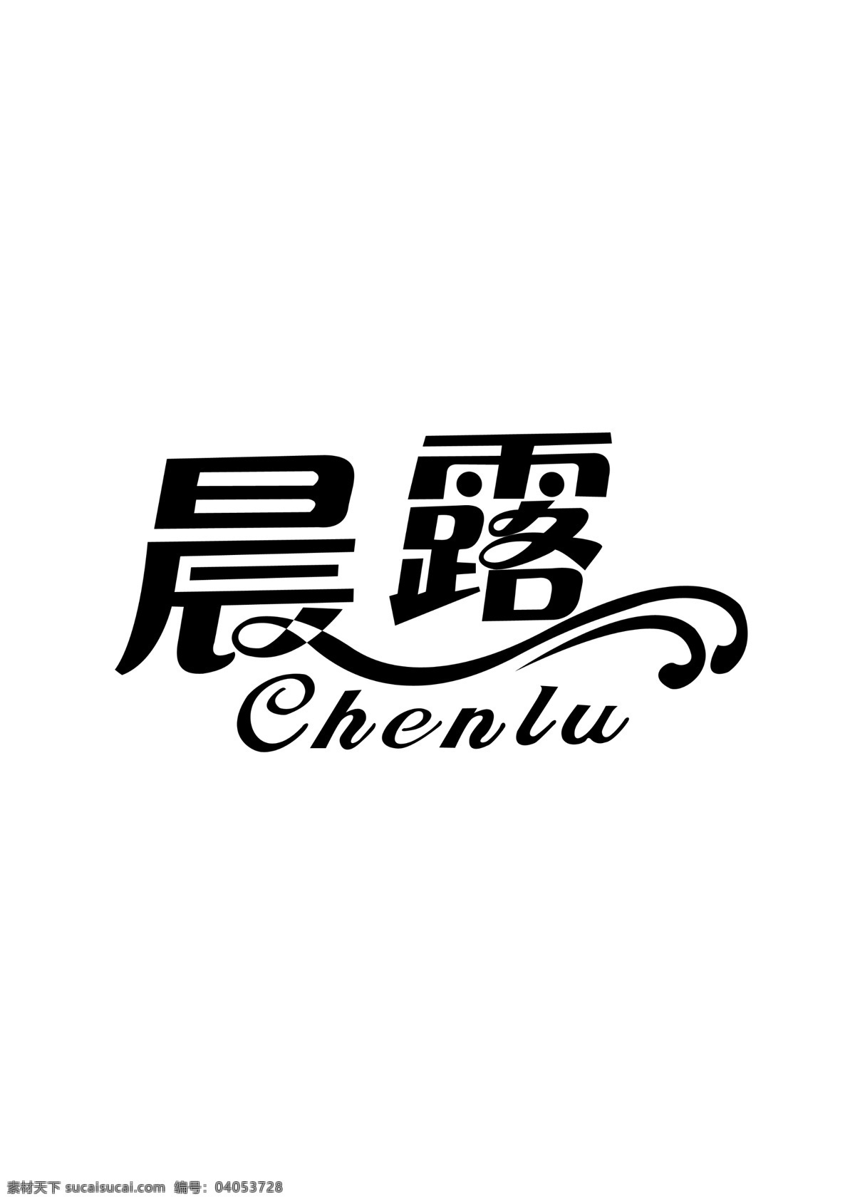 黑色 晨露 艺术 字 psd文件 艺术字 psd源文件