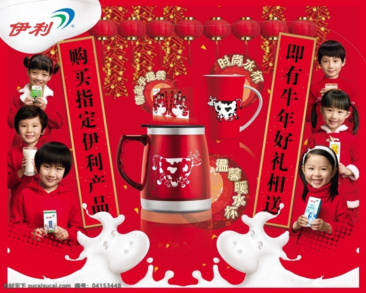伊利 牛奶 分层 广告 鞭炮 对联 儿童 红灯笼 红衣少女 礼品 品牌 食品广告 水杯 伊利牛奶
