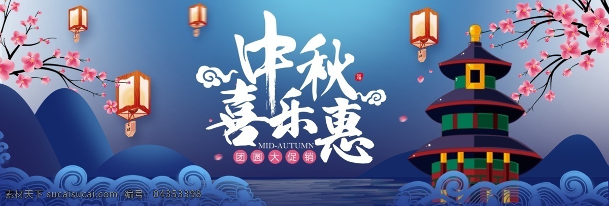 深蓝色 卡通 梅花 阁楼 中秋节 电商 banner 淘宝 海报 祥云 山 水 夜空 灯笼 团圆 模板 背景 大图 月饼 促销