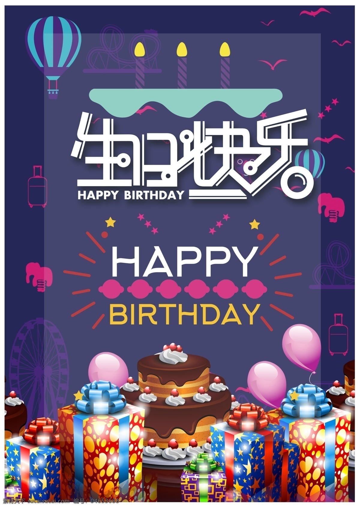 生日 快乐 海报 源文件 蛋糕 蜡烛 礼物 气球 巧克力 热气球 装饰图案