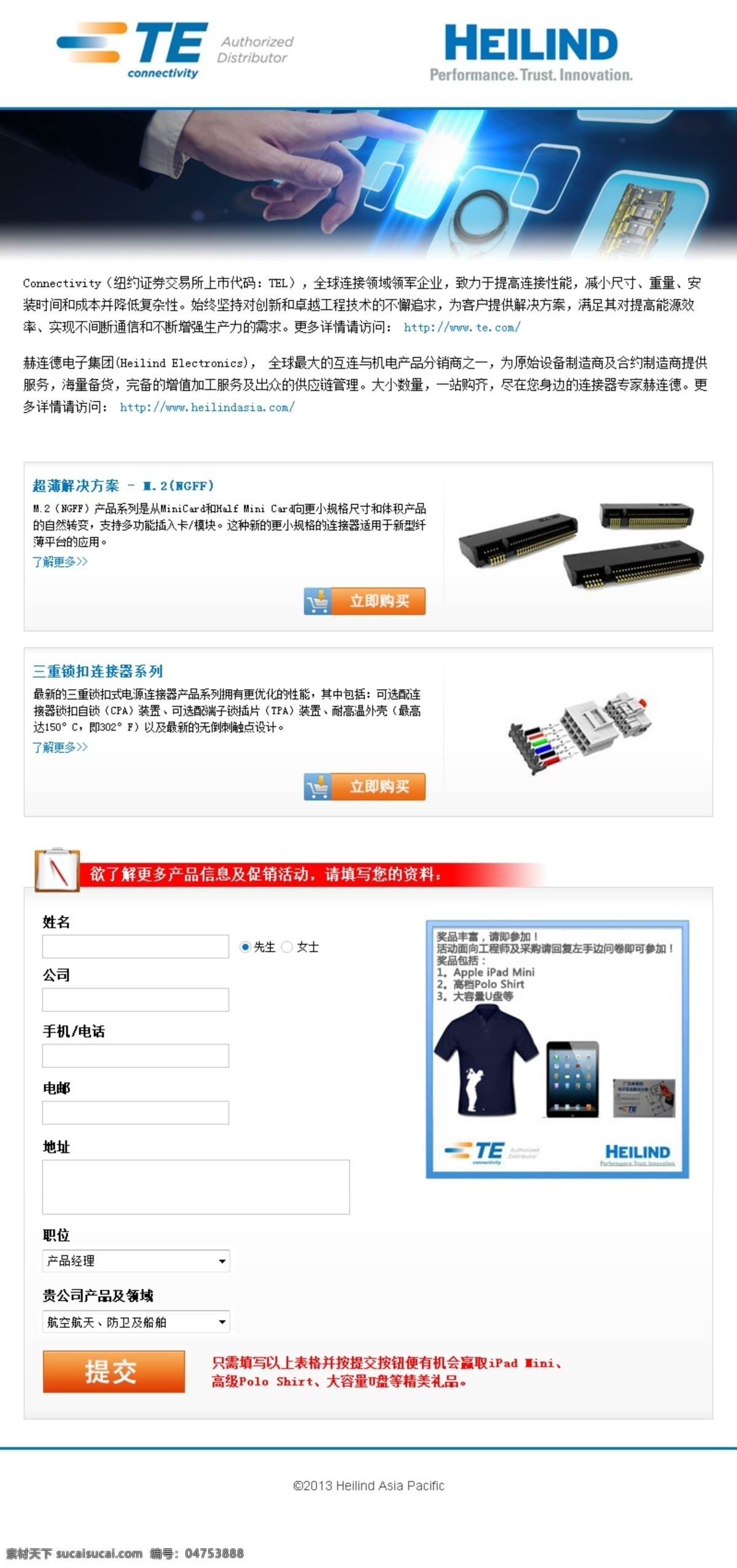 te heilind 注册页 产品介绍页 厂家 白色
