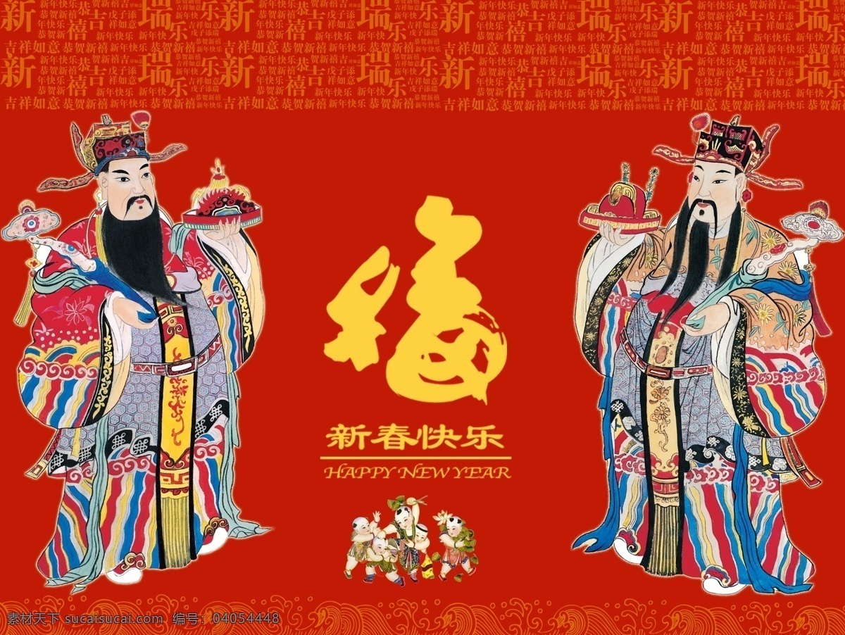 新春送福 春节 祥云 神灵 福禄星 五子戏莲 福 节日素材 源文件