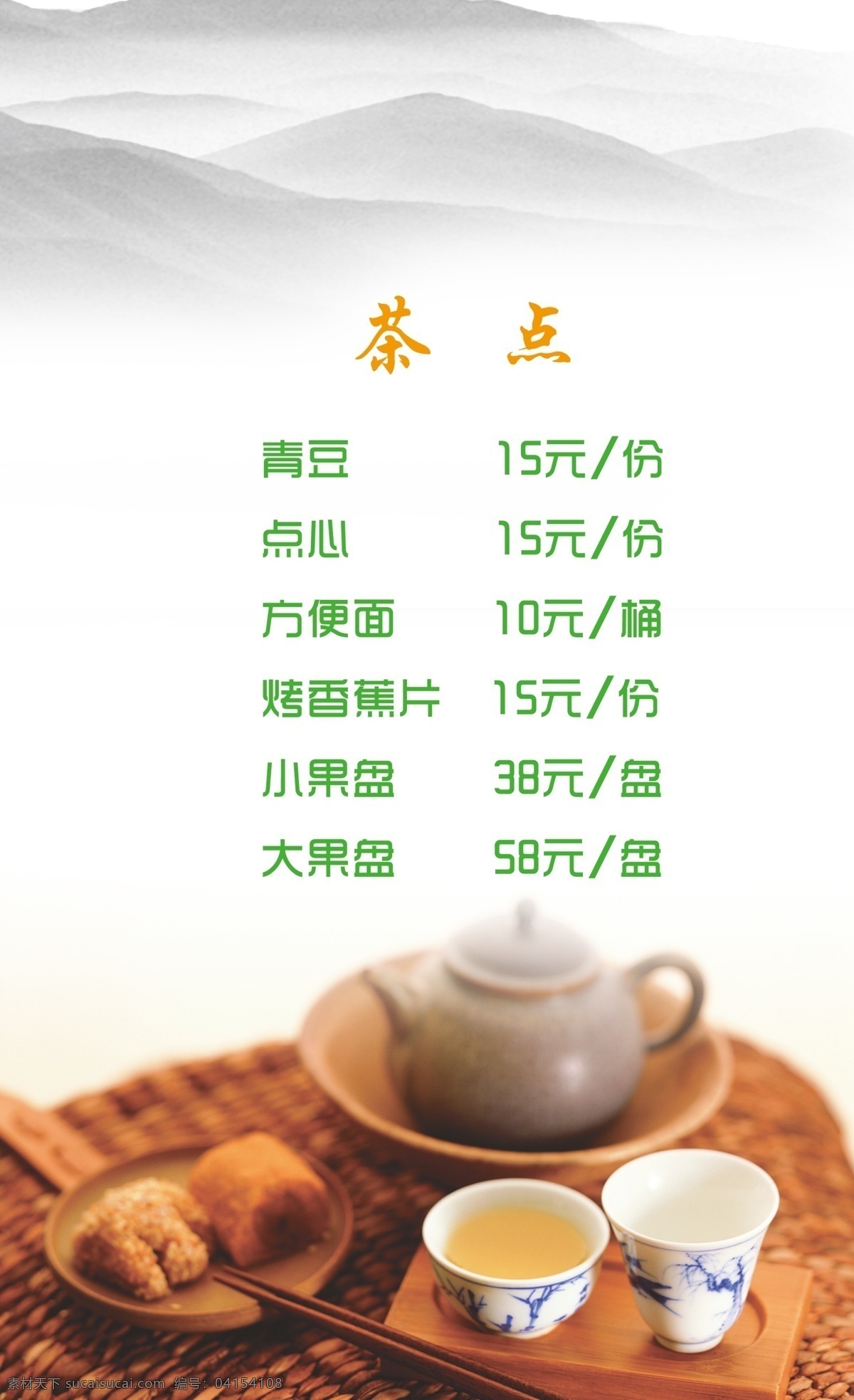 菜单菜谱 茶 茶点 茶水单 茶叶 广告设计模板 源文件 茶水 单 单模 板 茶水价目 psd源文件 餐饮素材