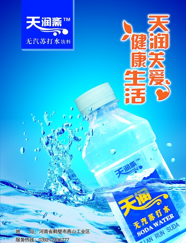 天润 斋 苏打 水 海报 包装 标志 变形字 动感水花 水波纹 分层 源文件