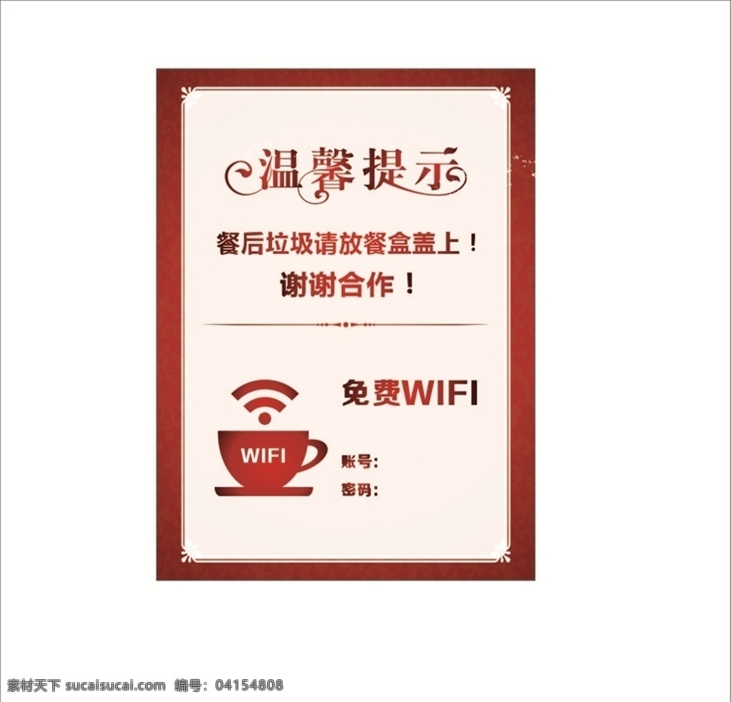 提示 板 无线 wifi 温馨 提示板 无线wifi 温馨提示 茶杯 a4 标志图标 公共标识标志