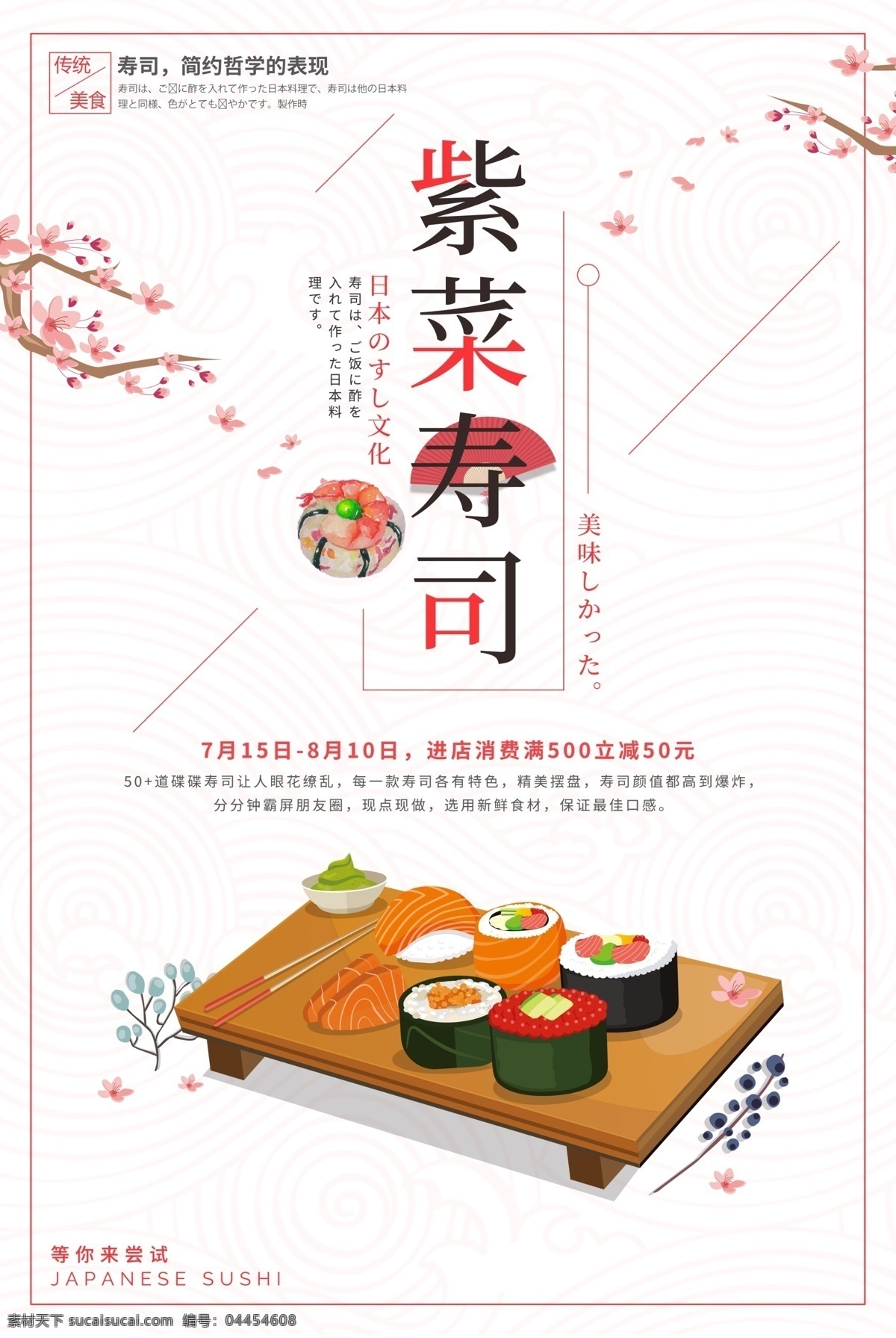 紫菜 寿司 美食 海报 日本寿司 紫菜寿司 和风 简约 简洁 文艺 美食海报