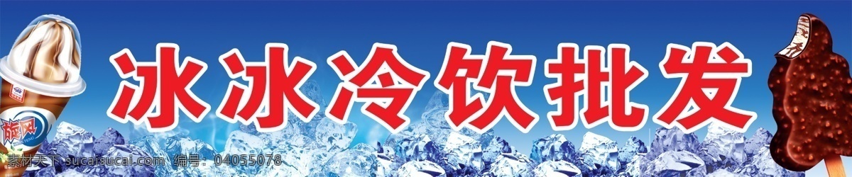 冷饮 批发部 广告 巧克力 冰淇淋 雪糕 中文字 冰块 蓝色渐变背景 国内广告设计