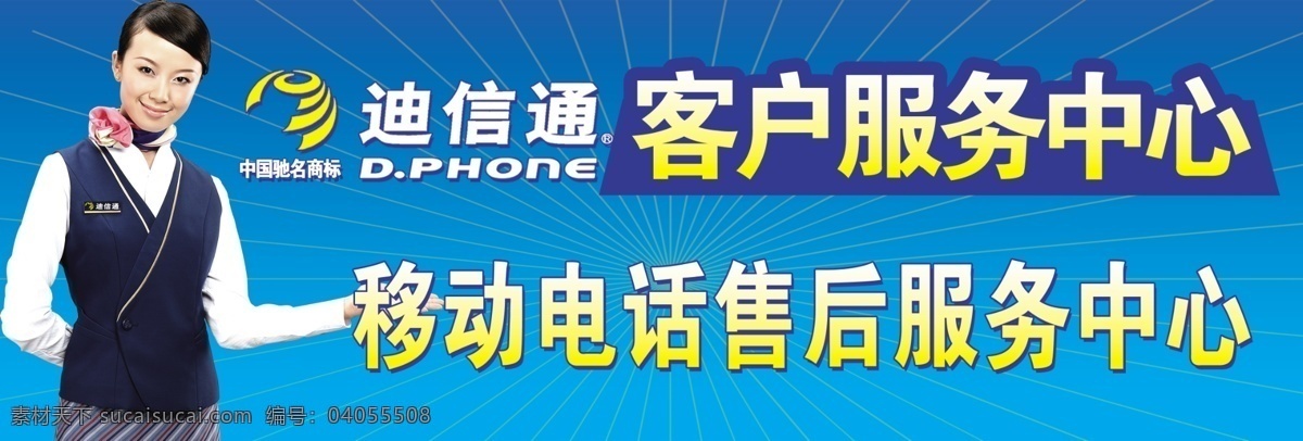 售后写真 迪信通 客户服务 移动电话 售后中心 客服 售后宣传 分层 源文件