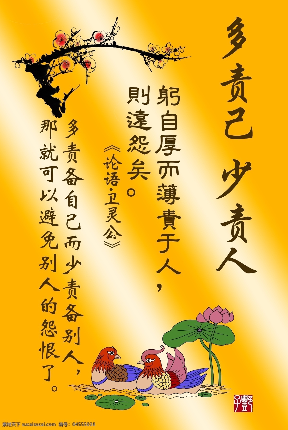 广告设计模板 荷花 荷叶 梅花 文化墙 鸳鸯 源文件 躬 厚 薄 责 人 模板下载 论语格言 道德警句 psd源文件