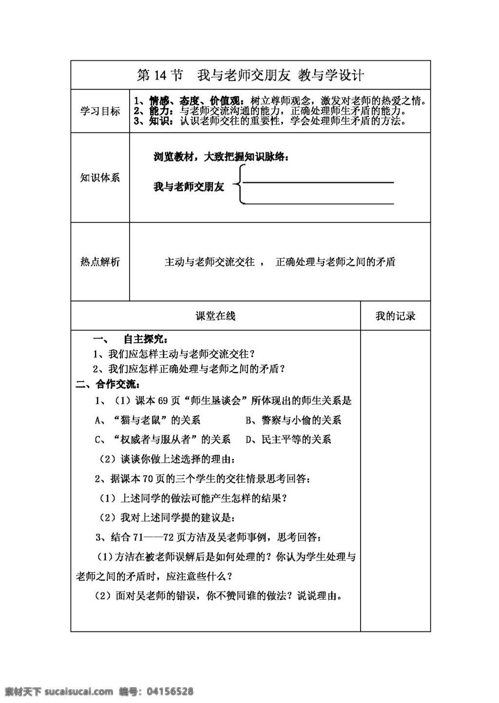 七 年级 上册 思想 品德 我与 老师 交朋友 教案 七年级上册 思想品德