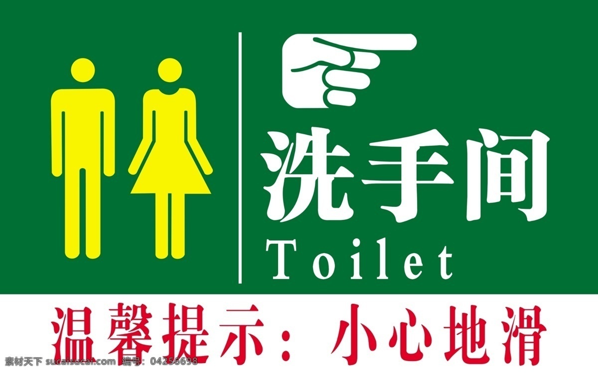 厕所标志 指示牌 厕所指示牌 温馨提示 洗手间 分层