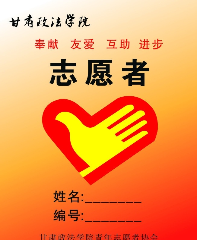 志愿者胸牌 甘肃政法学院 志愿者 胸牌 其他设计 矢量
