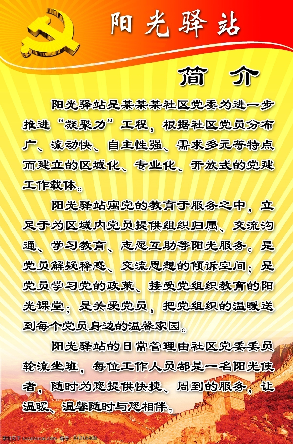 阳光 驿站 展板 模板 分层 库 长城 党徽 党建背景 党建模板 党建展板 其他展板设计