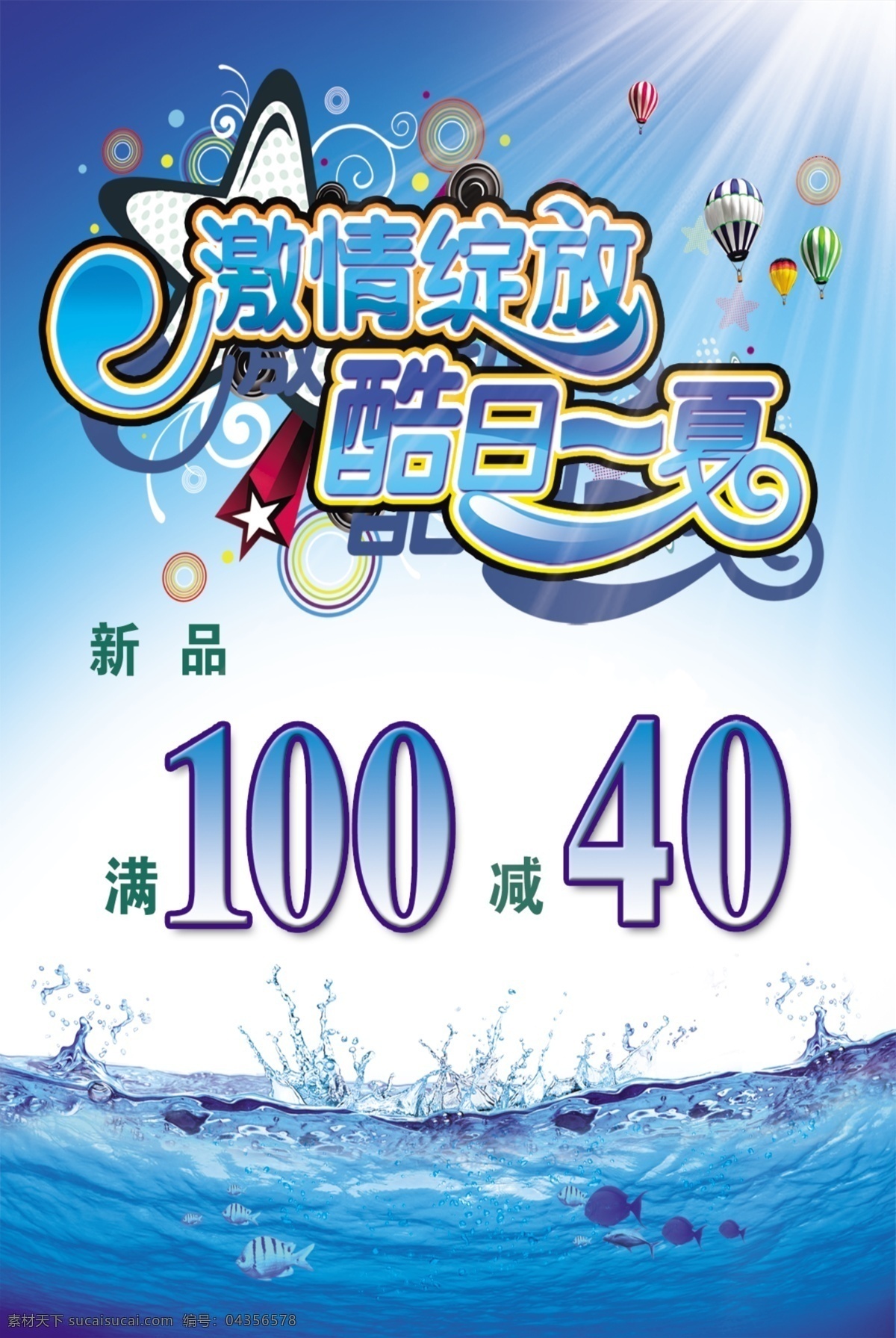 广告设计模板 蓝色海报 蓝色海水 夏季海报 夏季 海报 源文件 模板下载 激情 绽放 艺术 字 满 送 元 其他海报设计