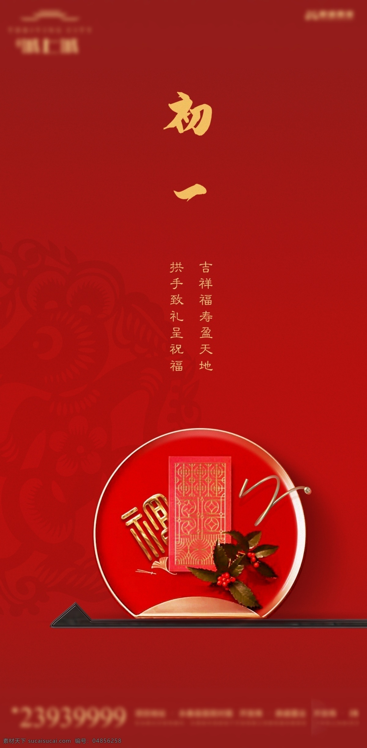 春节系列 大年初一 春节 新年 过年 红色背景 新中式 节日 节气 分层