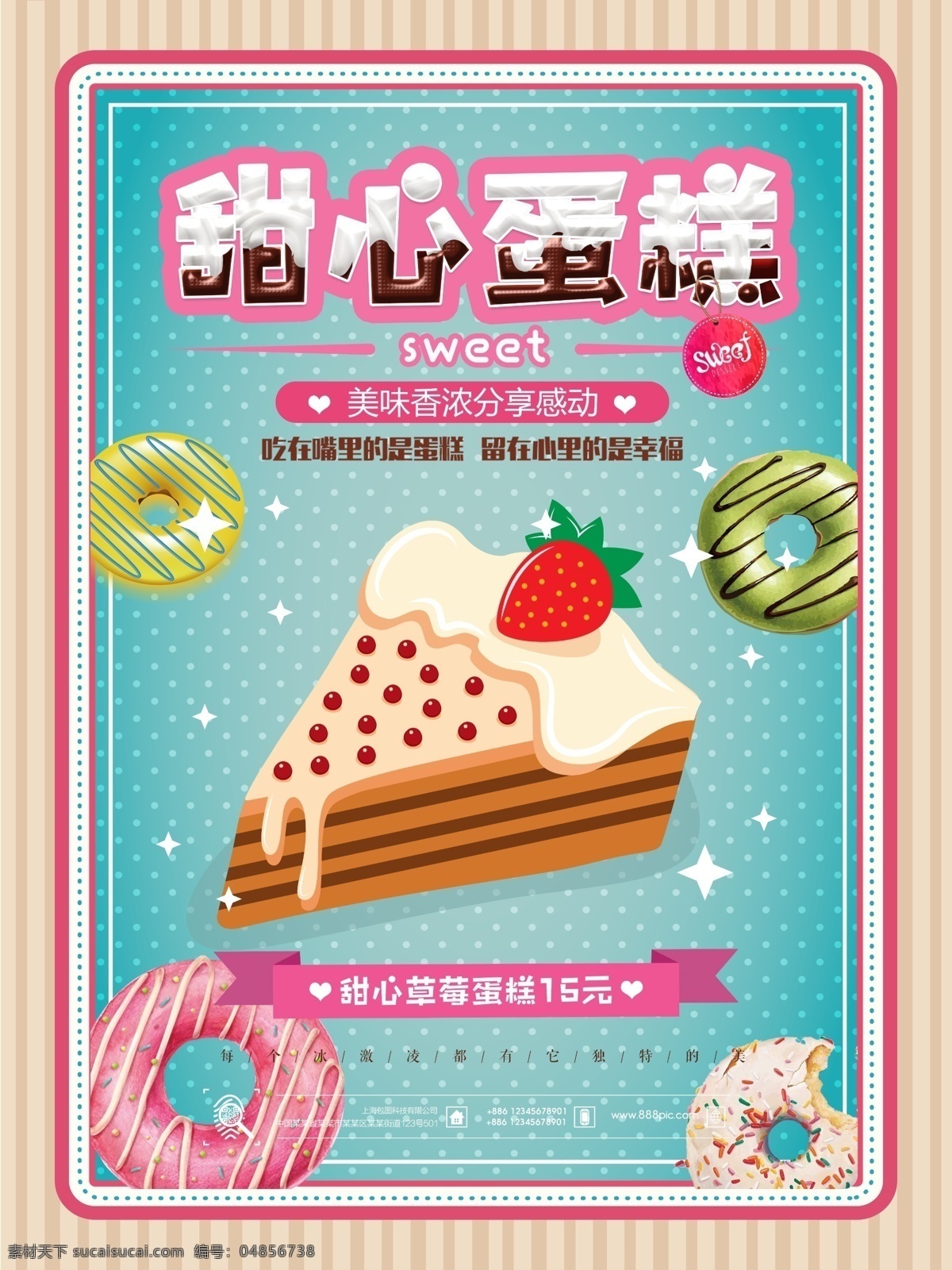甜心 草莓 蛋糕 甜品 点心 海报 美食 小吃 甜点 新品上市 蛋糕店 面包房 餐饮海报 面包 零食 美味