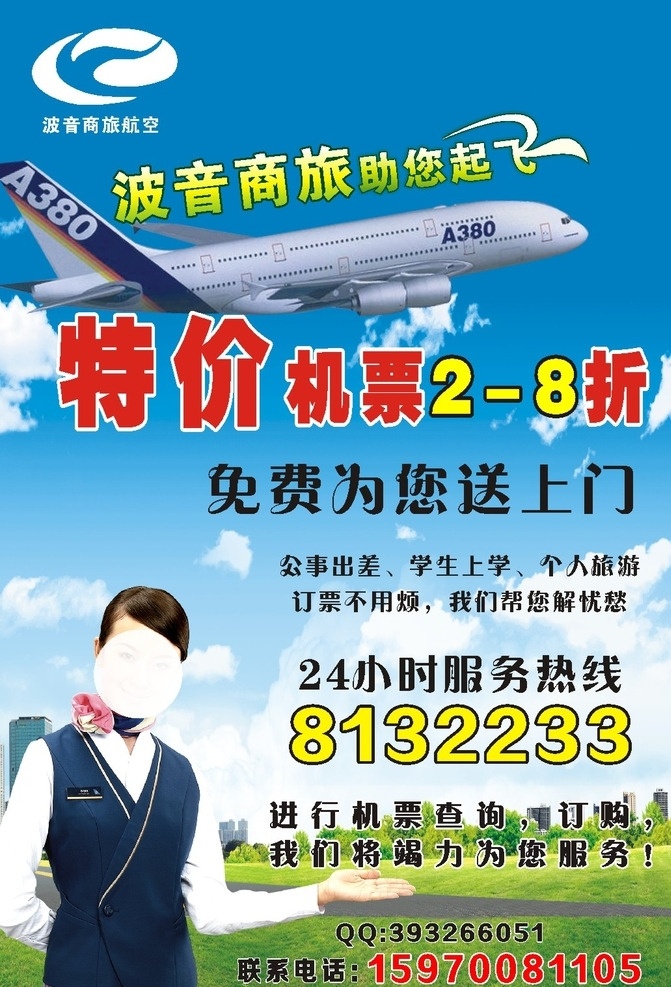 航空宣传页 特价机票 航空宣传 宣传页 宣传单 海报