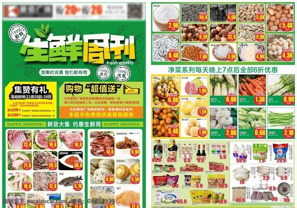 生鲜周刊图片 超市生鲜dm 生鲜dm 生鲜周 超市生鲜 生鲜单页 超市单页 生鲜 周刊 超市海报 超市