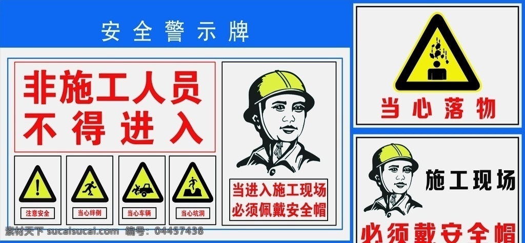施工牌 非施工人员 当心落物 安全帽 戴安全帽 施工安全 注意 禁止