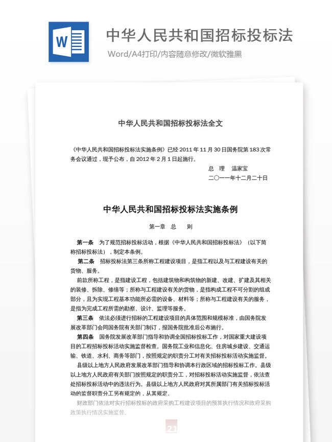中华人民共和国 招标 投标法 全文 中华 人民共和国 实施条例