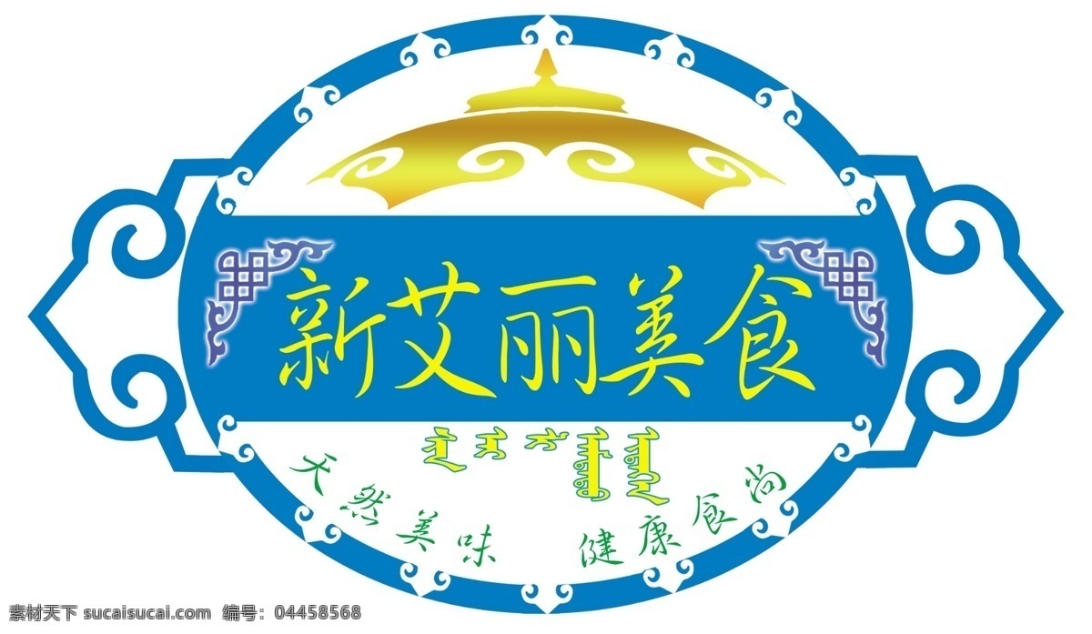 额吉食府 标志 新爱丽 美食 蒙族元素 logo