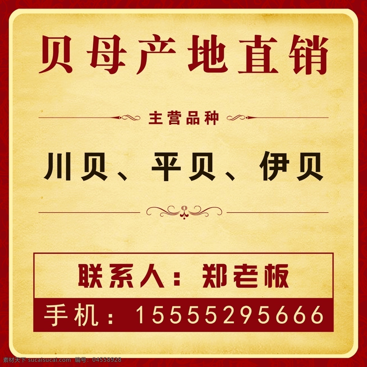 贝母产地直销 中药材 写真 喷绘 古典 传统 中国风背景 专营商 广告牌 ad 营销 销售 中国风 中国元素 黄色