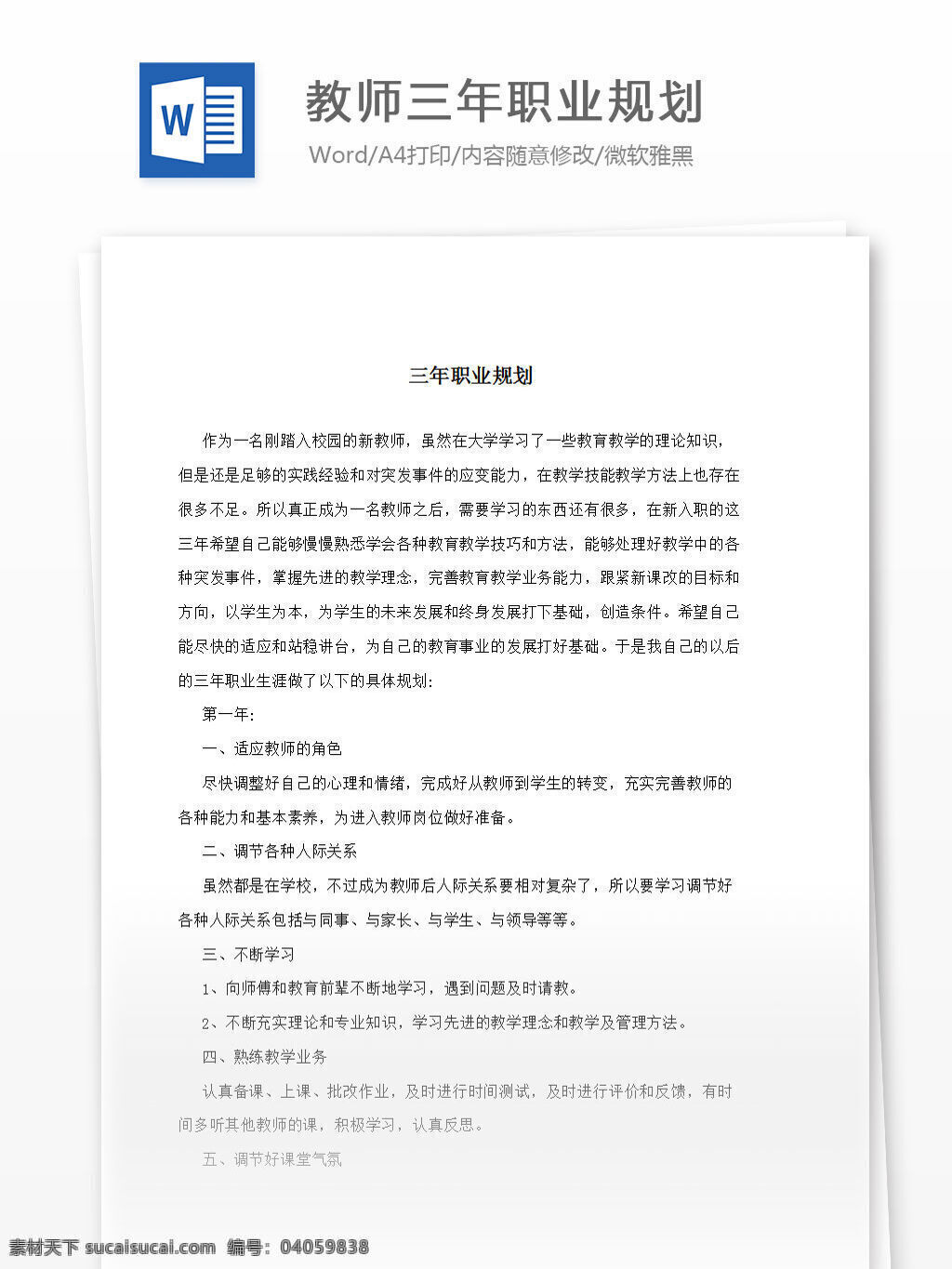 教师 三 年 职业规划 word 汇报 实用 文档 文档模板 心得体会 总结 老师