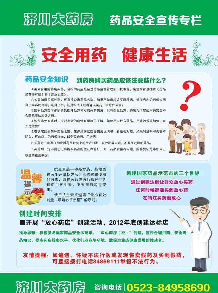 安全用药 健康生活 药品 安全 宣传 专栏 药品安全知识 问号 温馨提示 医生护士 卡通医生 人群 人物 矢量